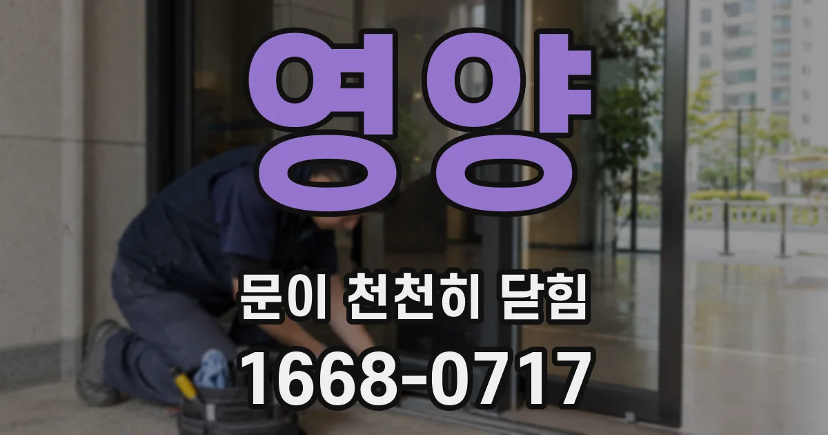 영양 문이 천천히 닫힘