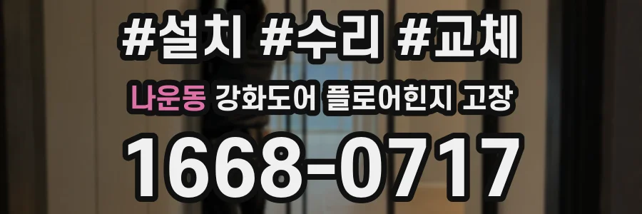 나운동 강화도어 플로어힌지 고장