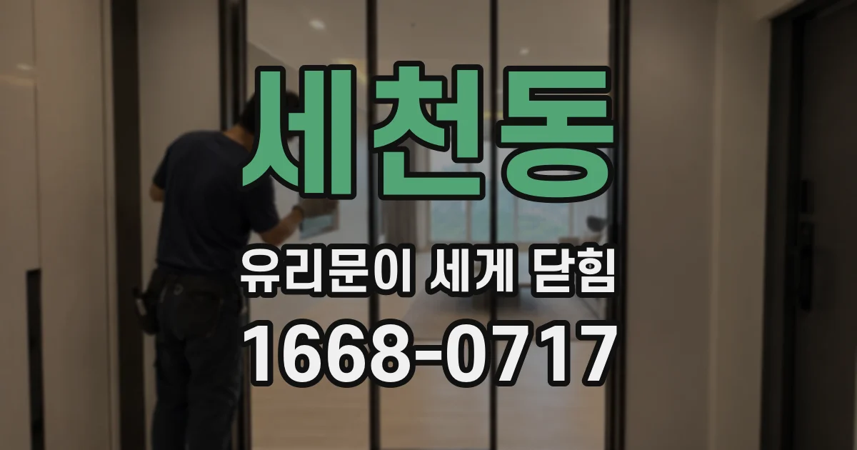 세천동 유리문이 세게 닫힘