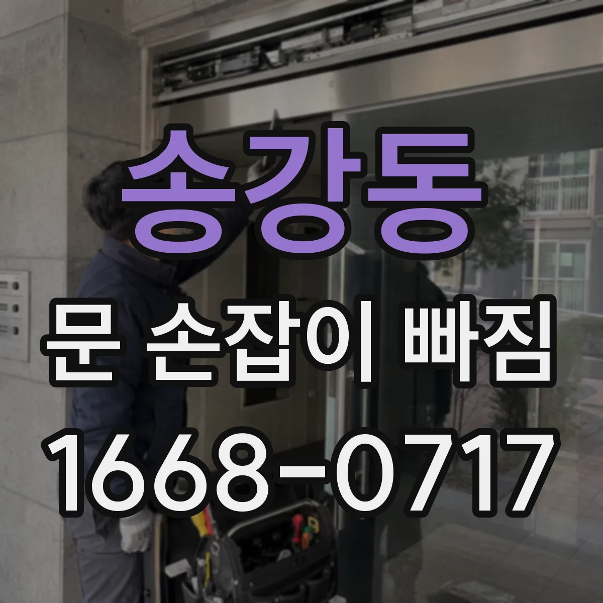 송강동 문 손잡이 빠짐