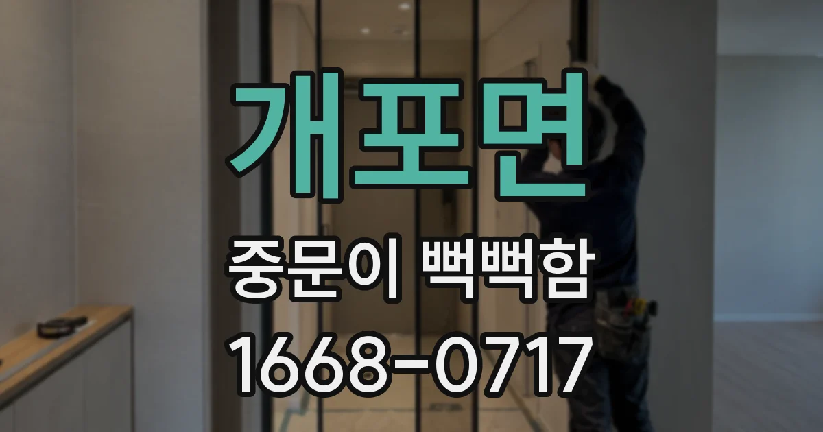개포면 중문이 뻑뻑함
