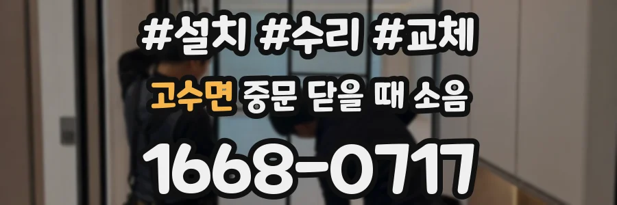 고수면 중문 닫을 때 소음
