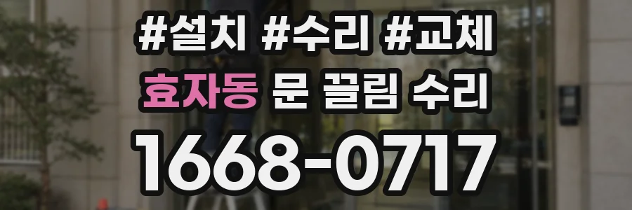 효자동 문 끌림 수리