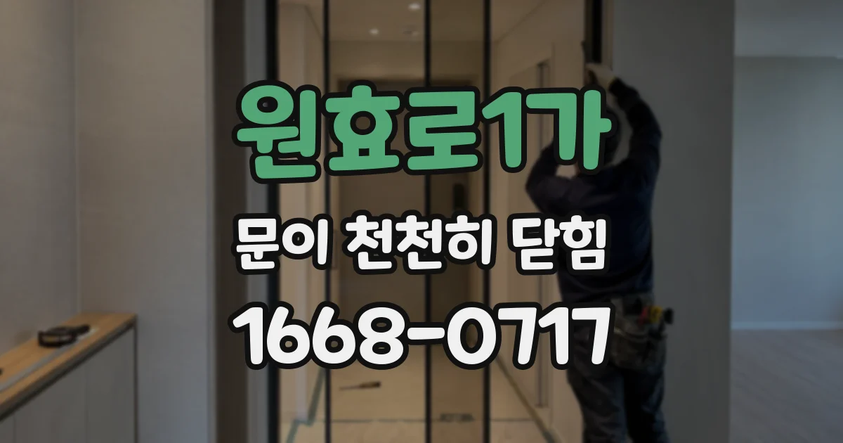 원효로1가 문이 천천히 닫힘