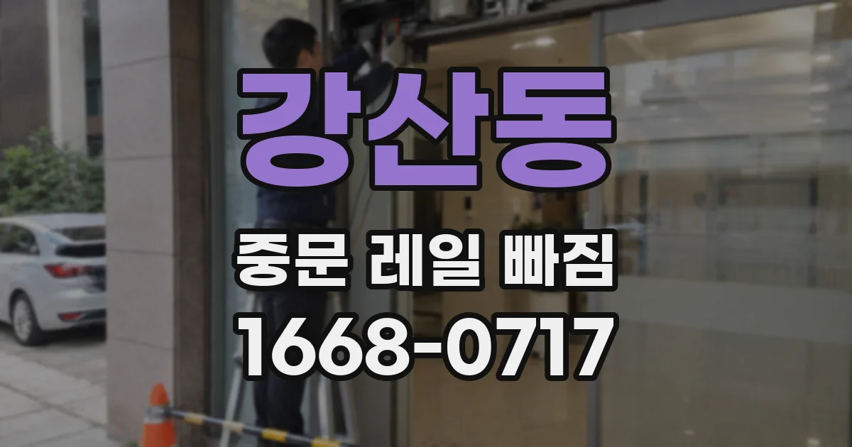 강산동 중문 레일 빠짐