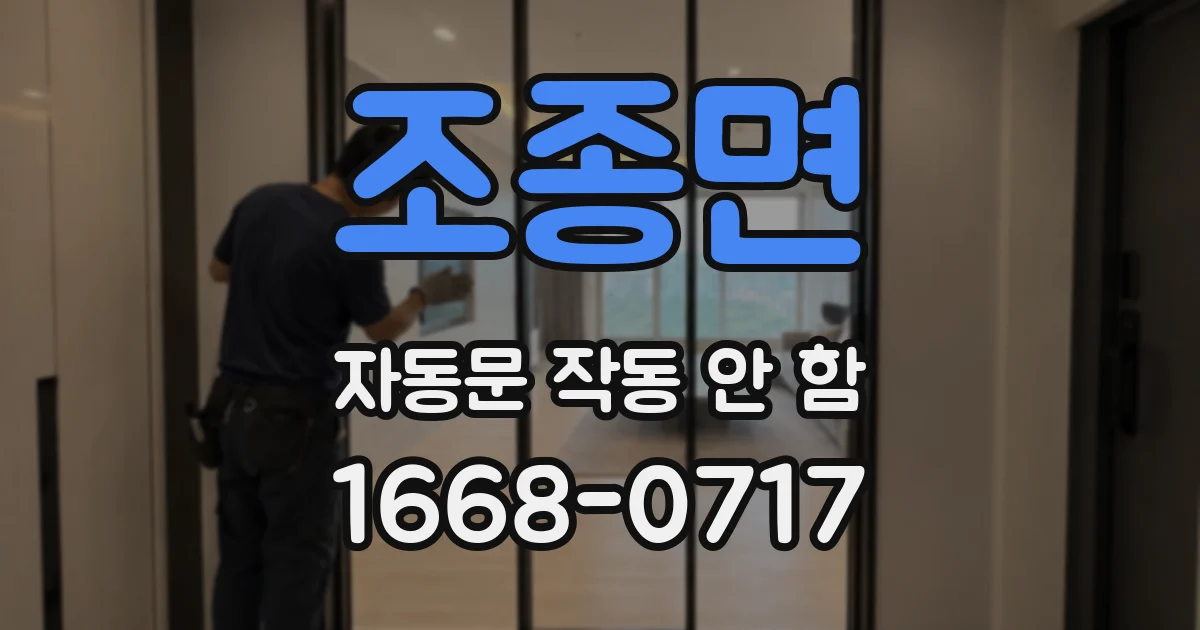 조종면 자동문 작동 안 함