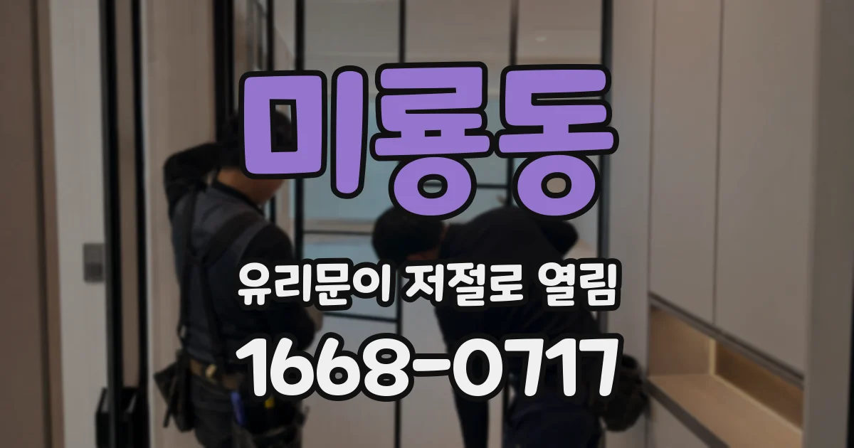 미룡동 유리문이 저절로 열림