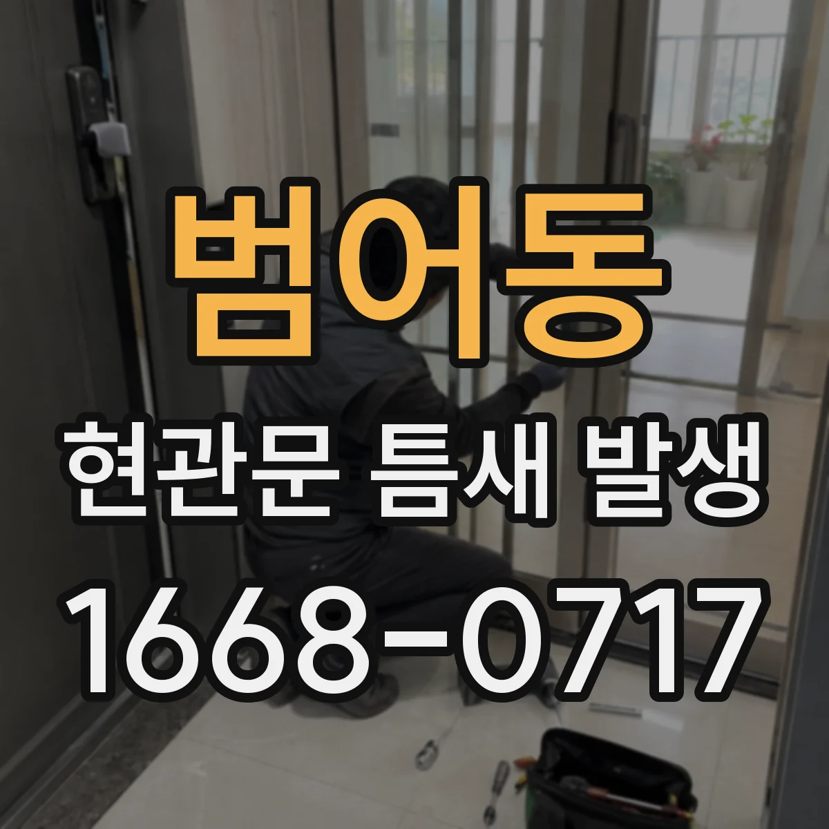 범어동 현관문 틈새 발생
