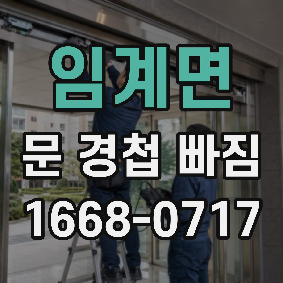 임계면 문 경첩 빠짐