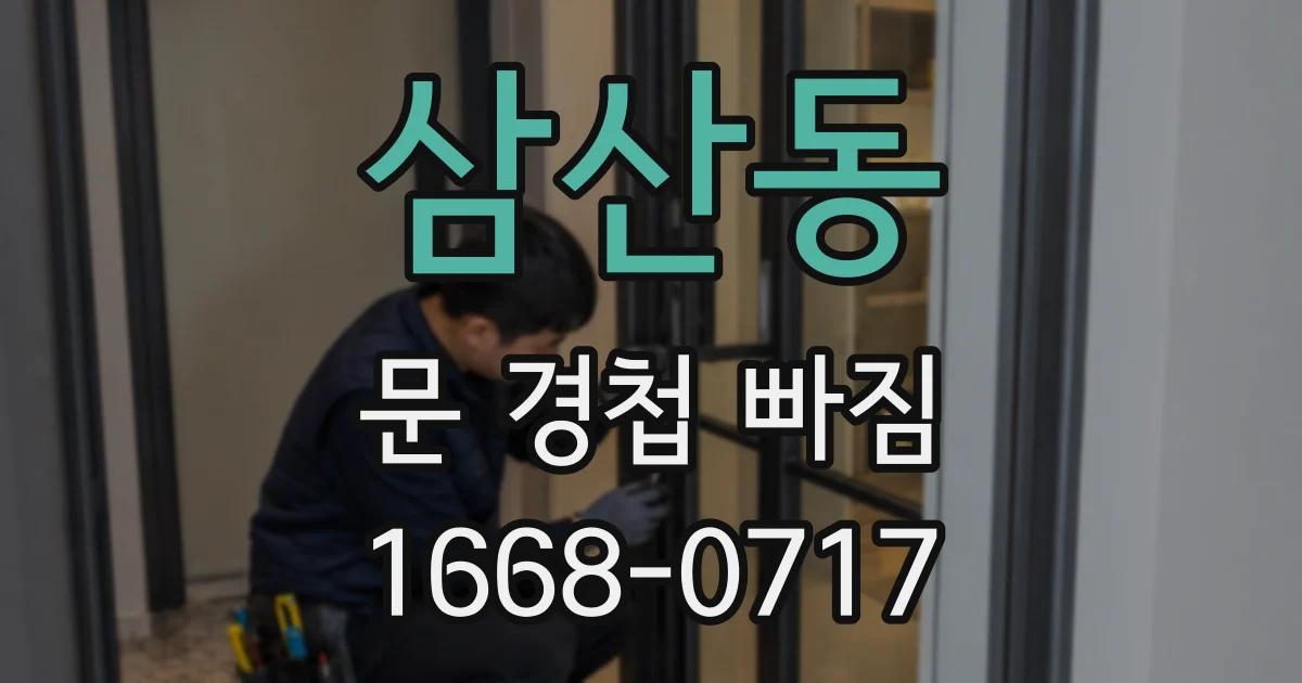 삼산동 문 경첩 빠짐