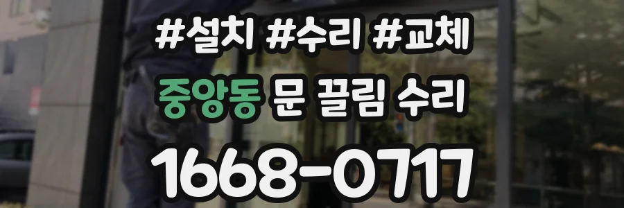 중앙동 문 끌림 수리