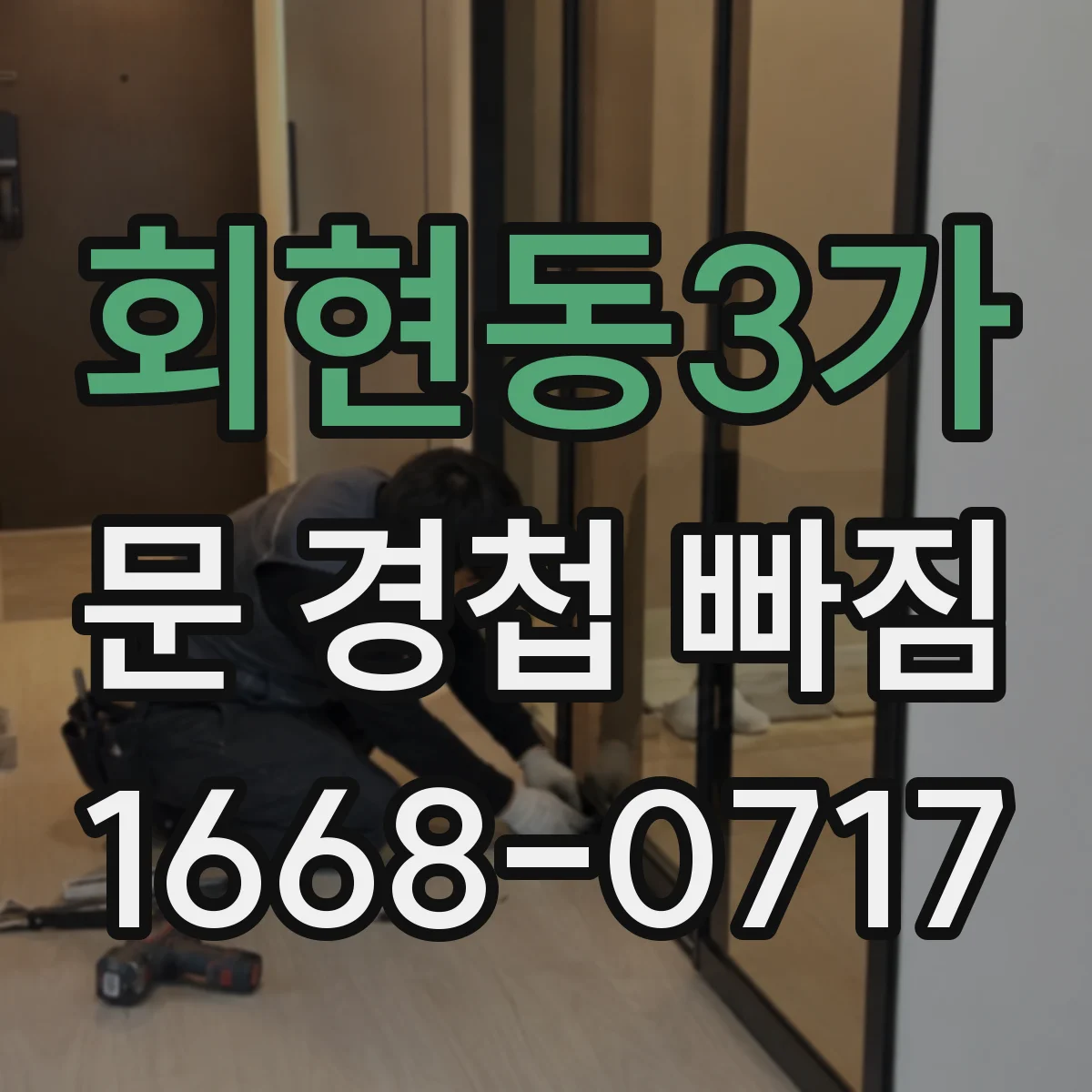 회현동3가 문 경첩 빠짐