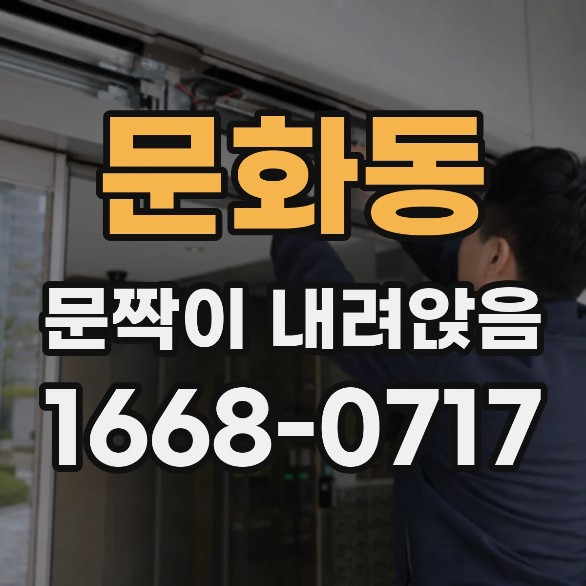 문화동 문짝이 내려앉음