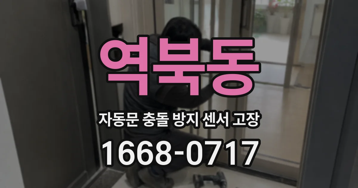 역북동 자동문 충돌 방지 센서 고장