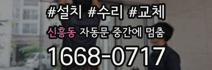 신흥동 자동문 중간에 멈춤