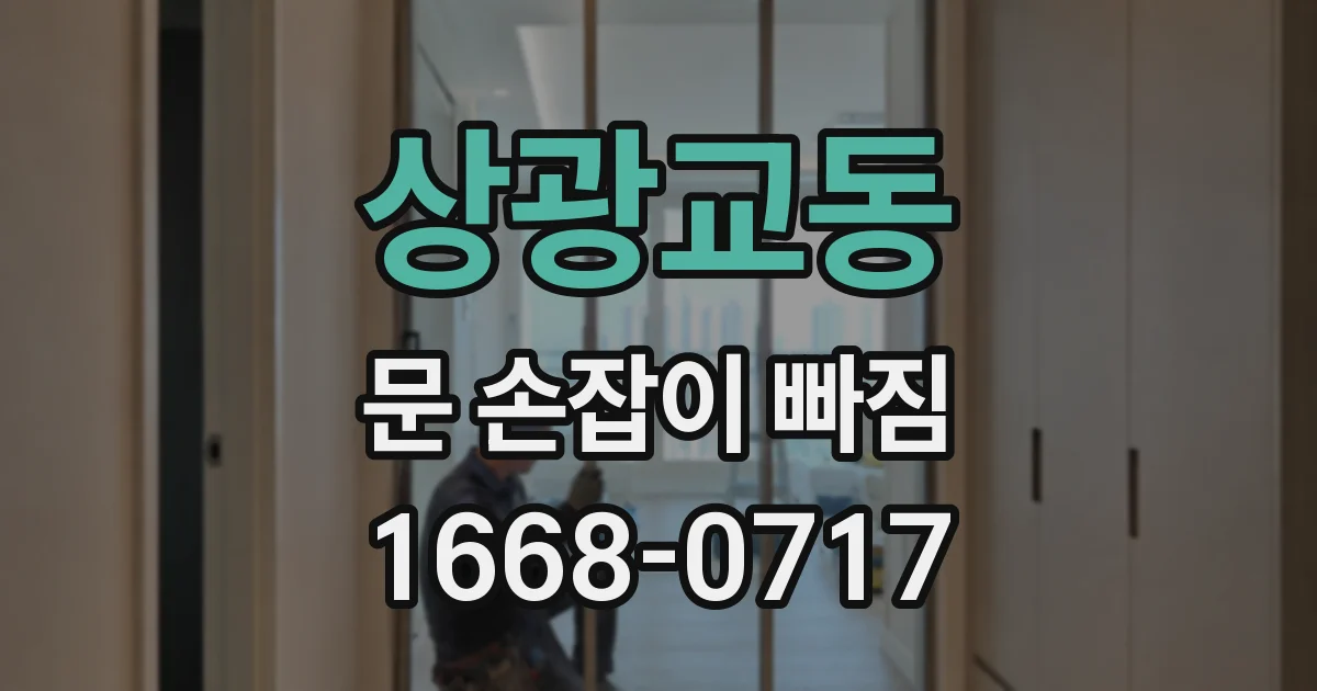 상광교동 문 손잡이 빠짐