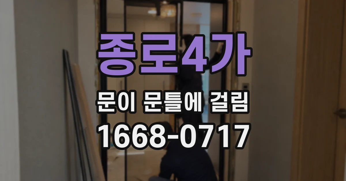 종로4가 문이 문틀에 걸림