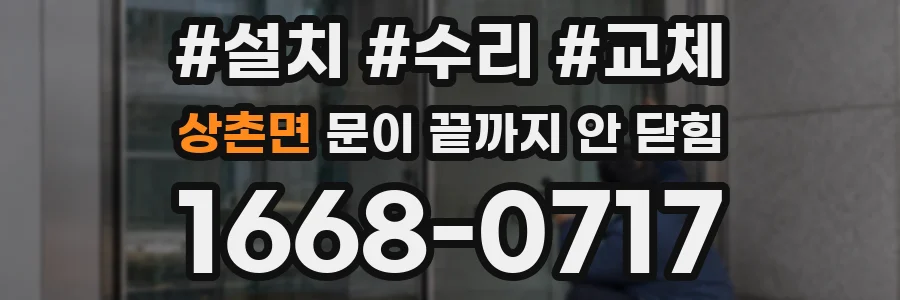 상촌면 문이 끝까지 안 닫힘