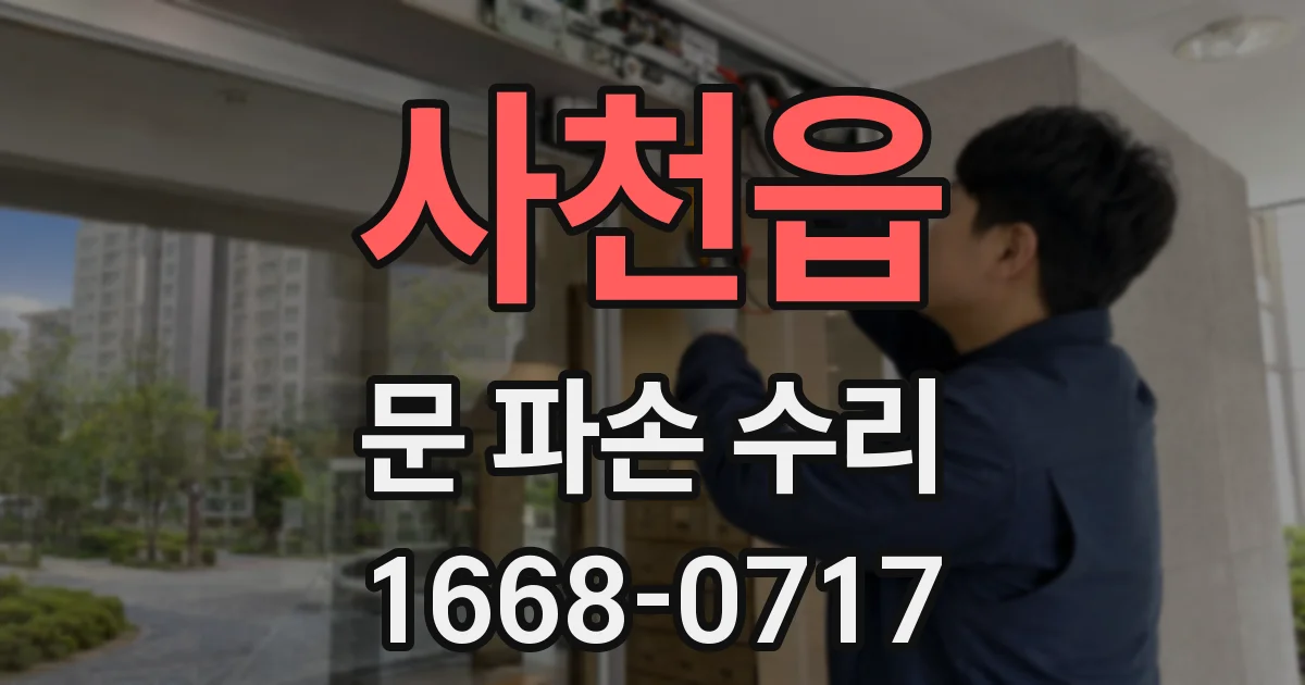 사천읍 문 파손 수리