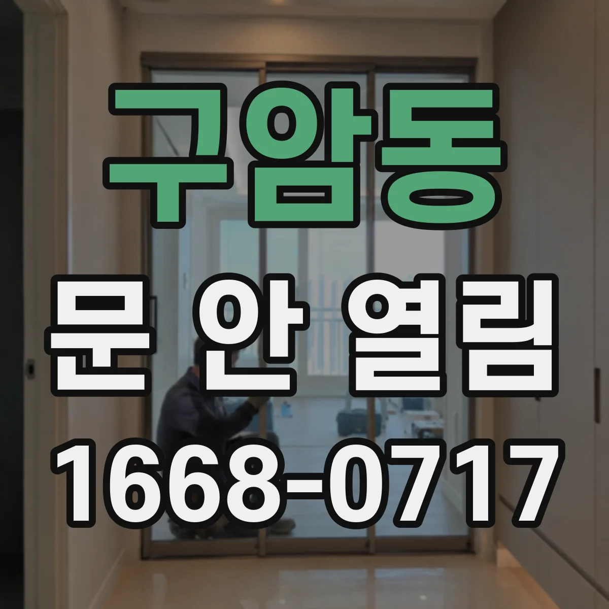 구암동 문 안 열림