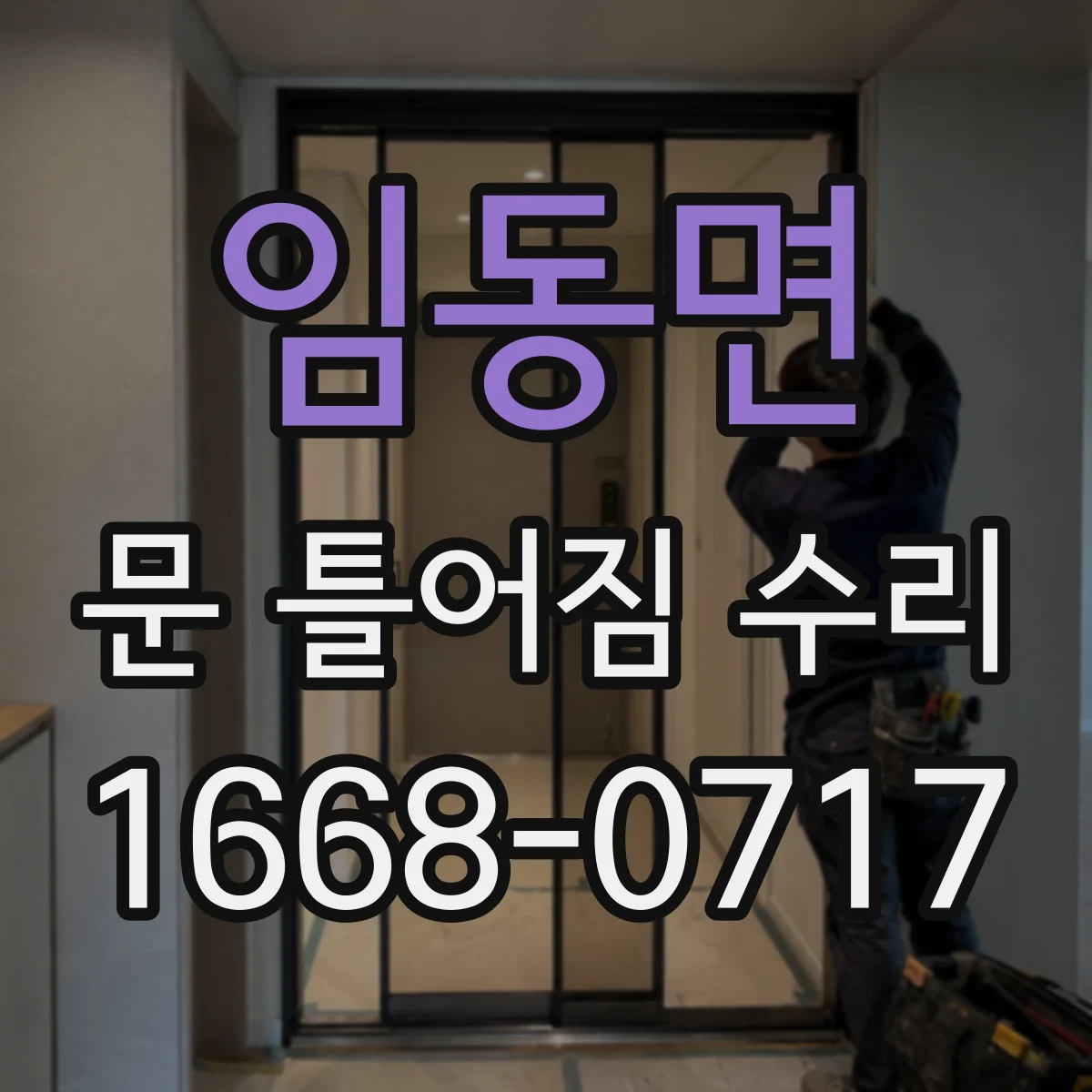 임동면 문 틀어짐 수리