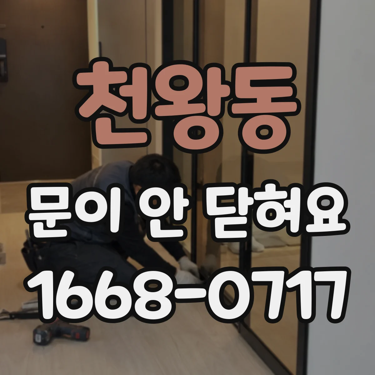 천왕동 문이 안 닫혀요