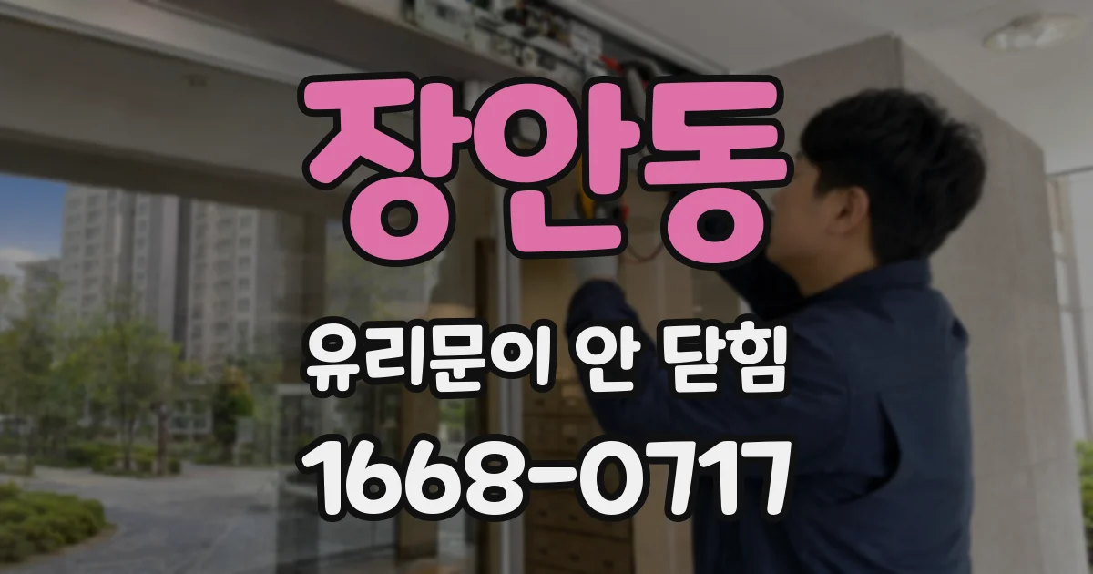 장안동 유리문이 안 닫힘