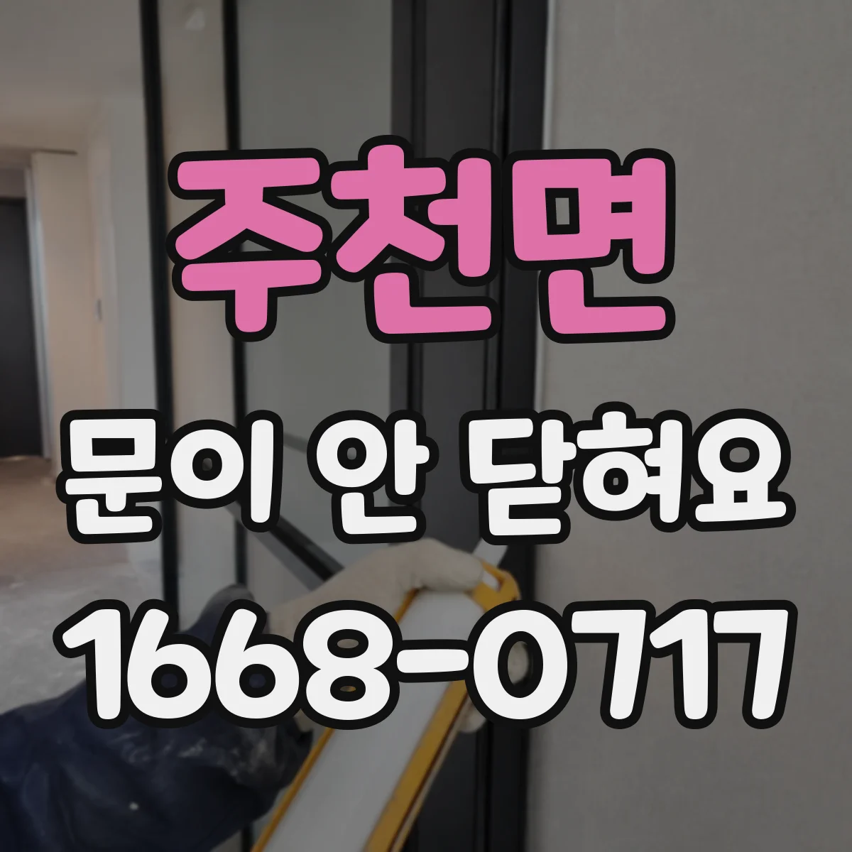 주천면 문이 안 닫혀요