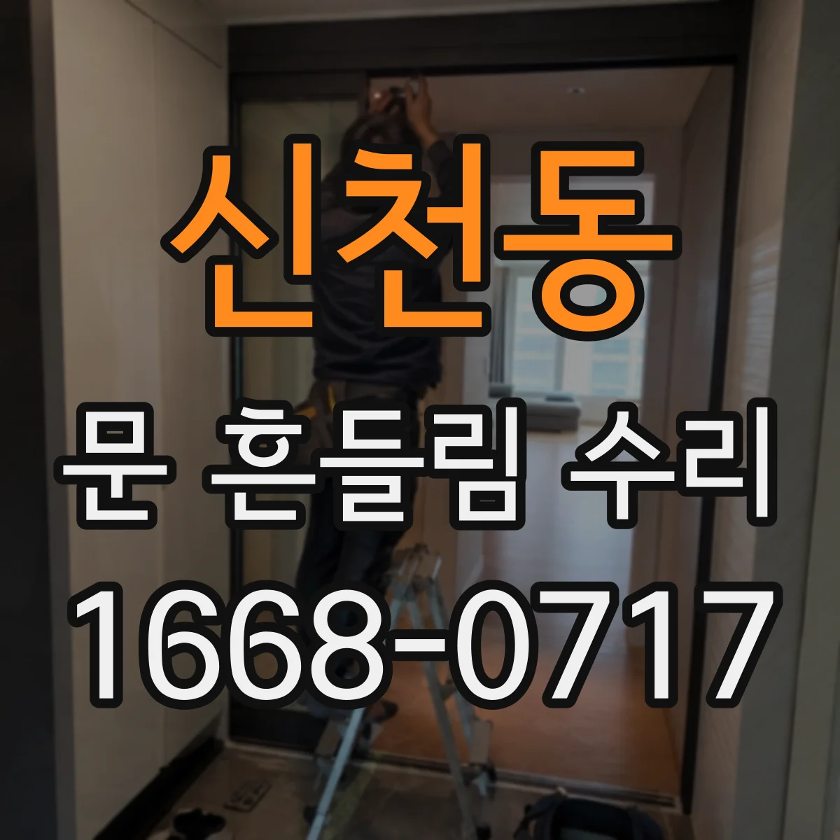 신천동 문 흔들림 수리