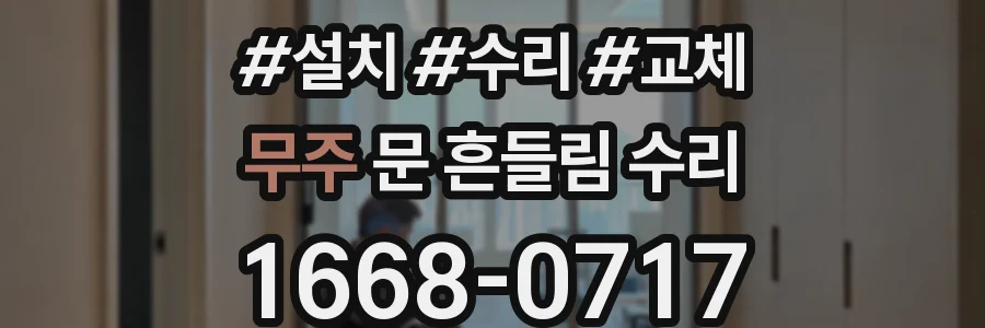 무주 문 흔들림 수리