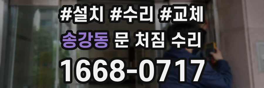송강동 문 처짐 수리