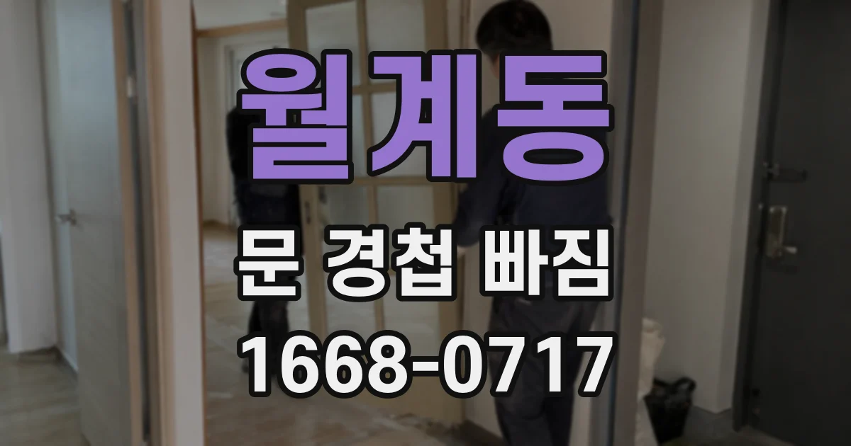 월계동 문 경첩 빠짐