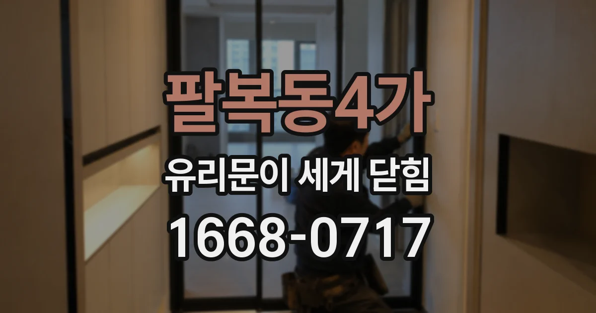 팔복동4가 유리문이 세게 닫힘