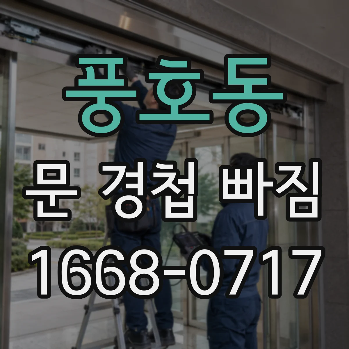 풍호동 문 경첩 빠짐