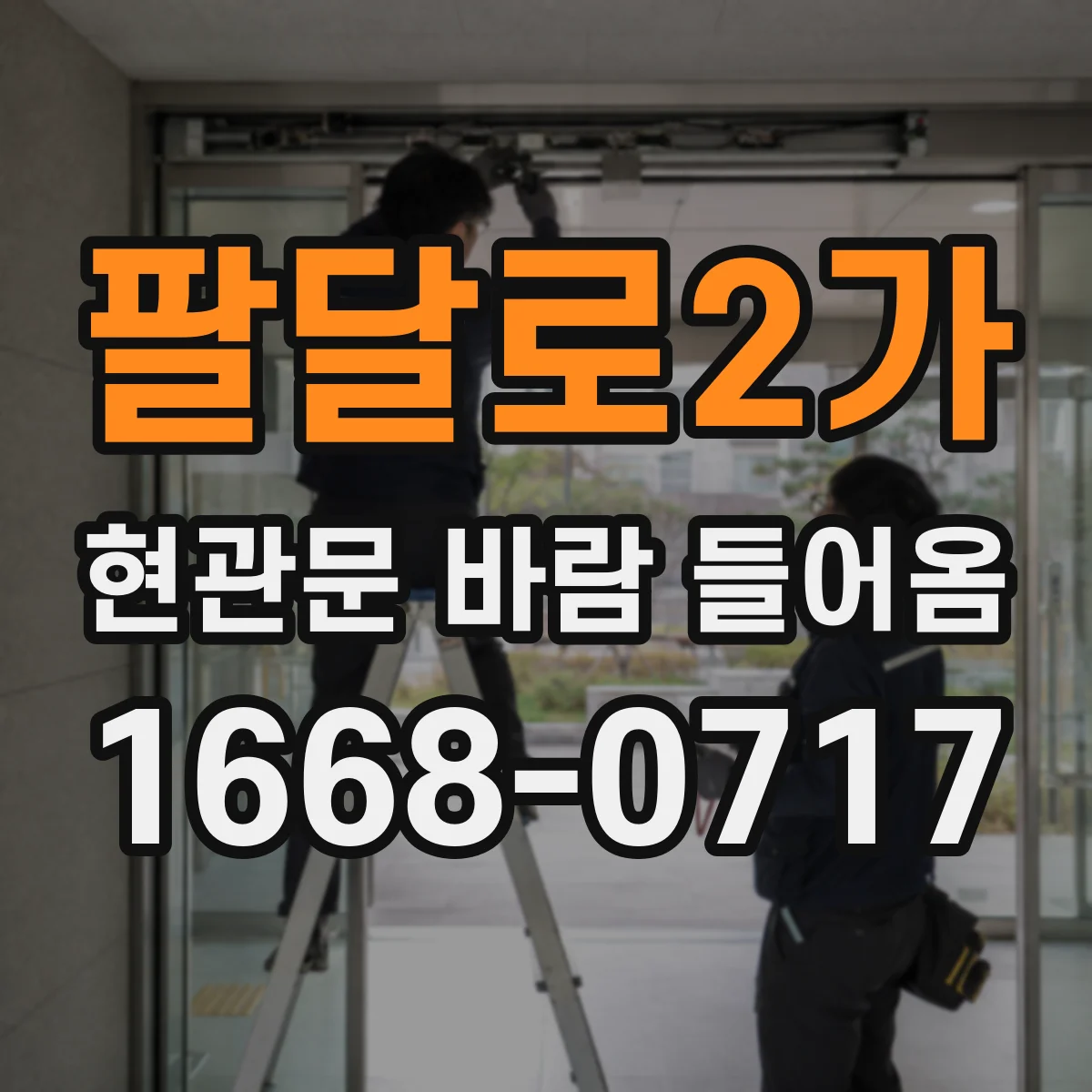 팔달로2가 현관문 바람 들어옴