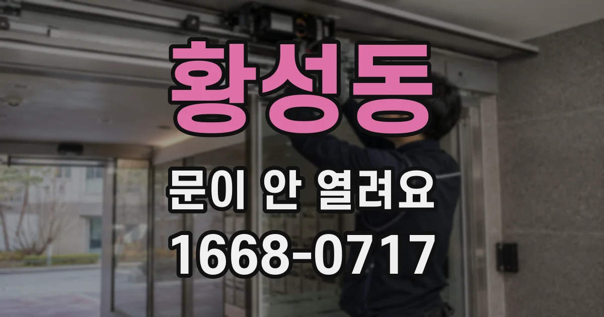 황성동 문이 안 열려요