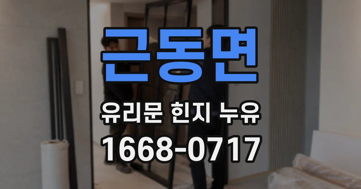 근동면 유리문 힌지 누유