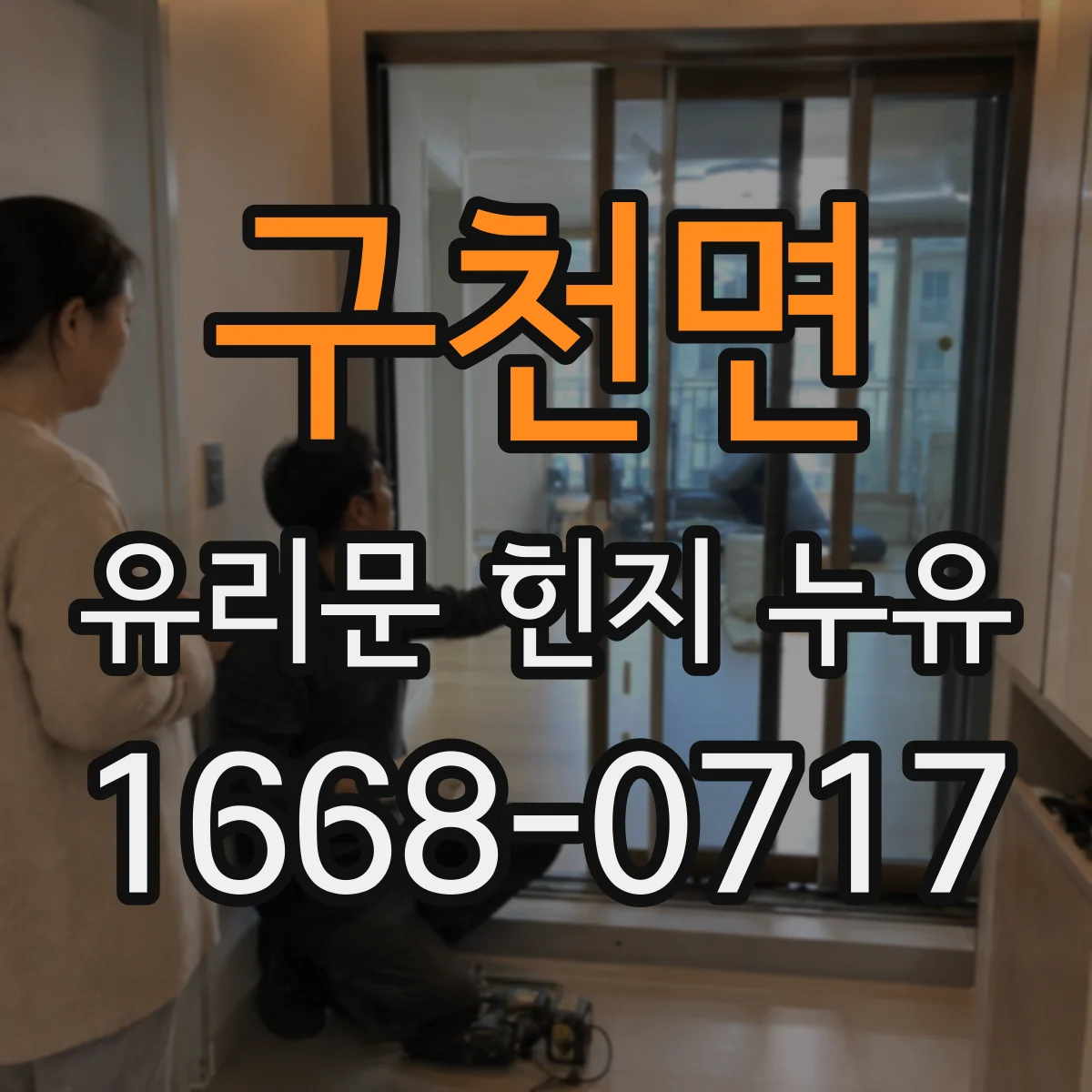구천면 유리문 힌지 누유