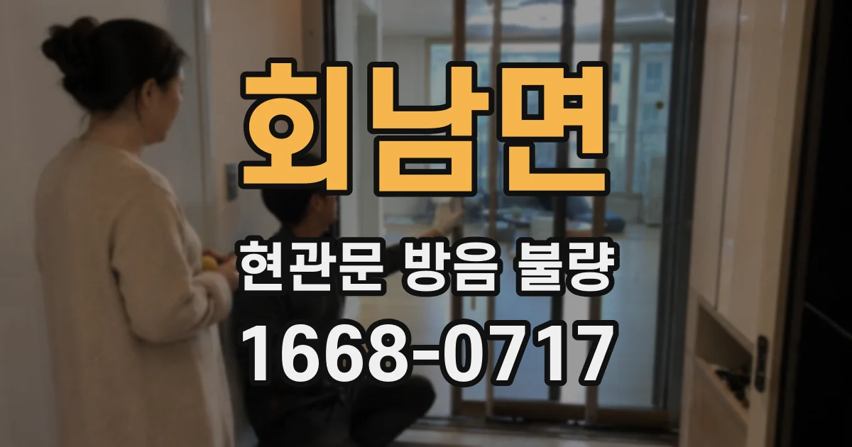 회남면 현관문 방음 불량