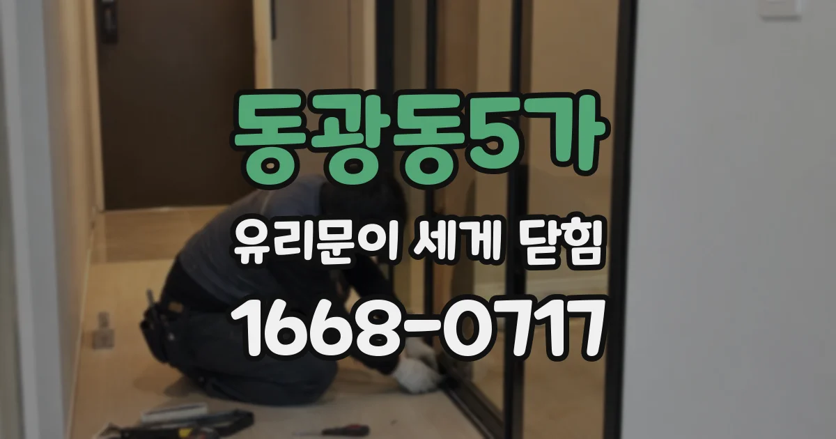 동광동5가 유리문이 세게 닫힘