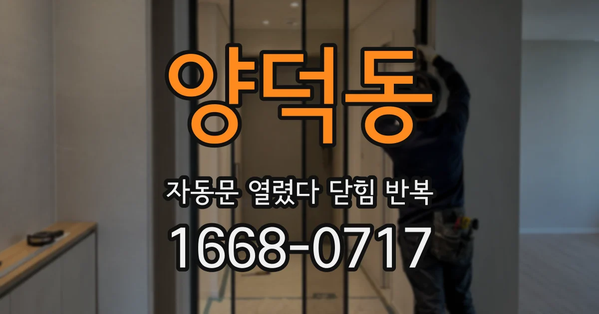 양덕동 자동문 열렸다 닫힘 반복 증상은 열림과 닫힘이 연달아 일어나거나, 정지 후 다시 작동하면서 나타납니다.
