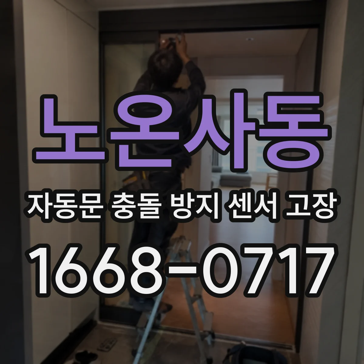 노온사동 자동문 충돌 방지 센서 고장