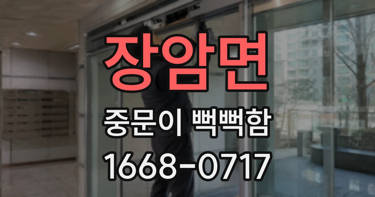 장암면 중문이 뻑뻑함