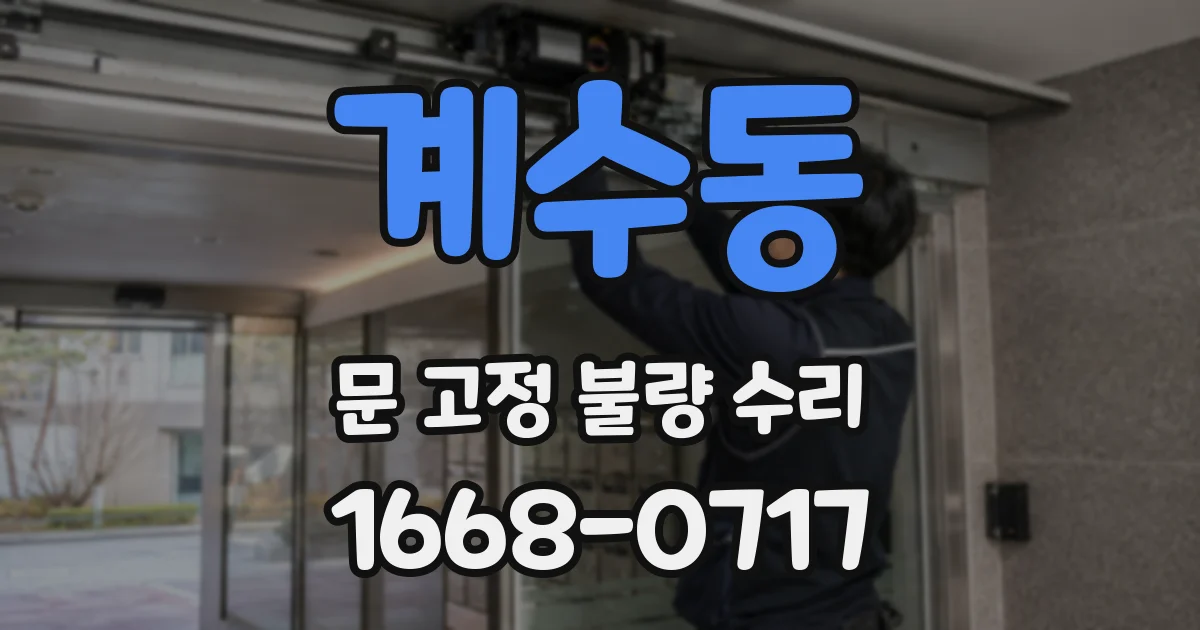 계수동 문 고정 불량 수리