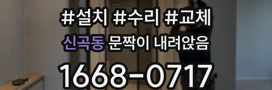 신곡동 문짝이 내려앉음