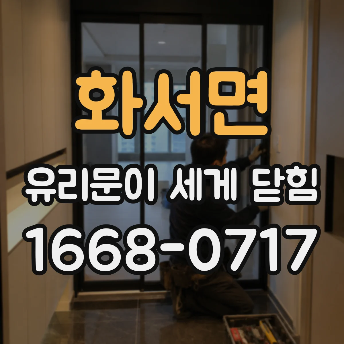 화서면 유리문이 세게 닫힘