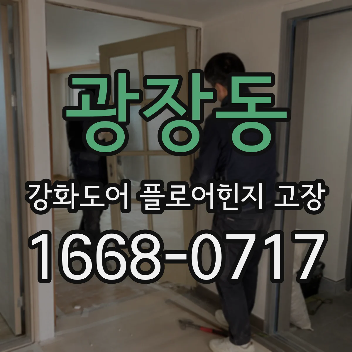 광장동 강화도어 플로어힌지 고장