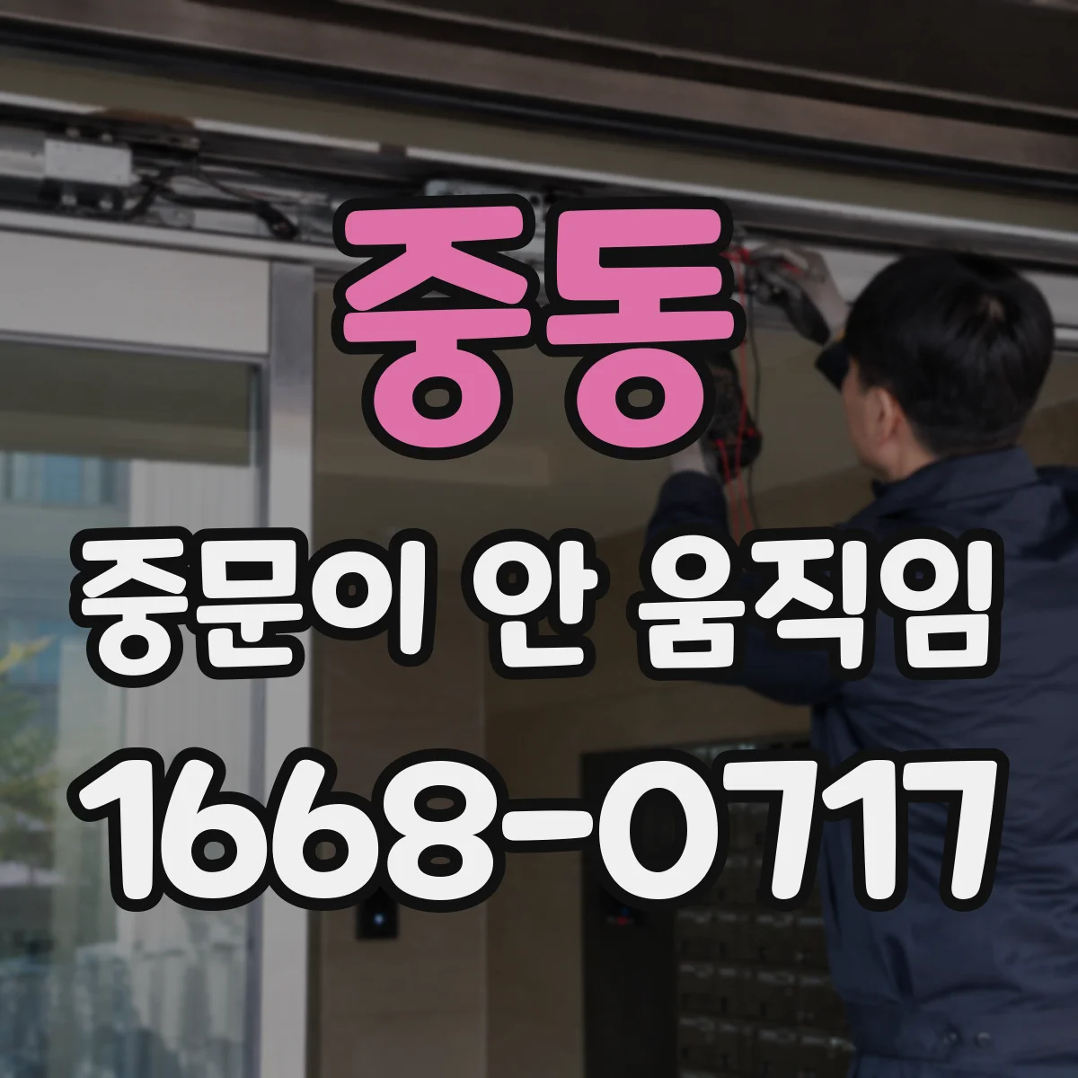 중동 중문이 안 움직임