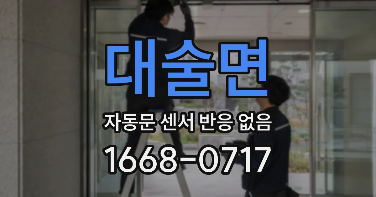 대술면 자동문 센서 반응 없음