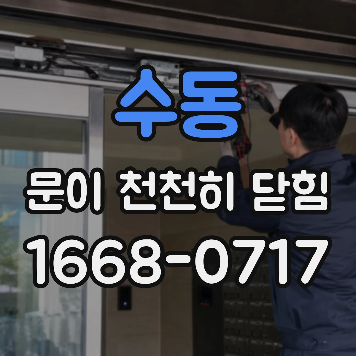 수동 문이 천천히 닫힘